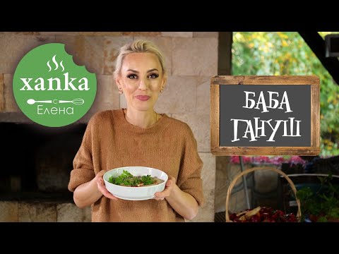 Видео: Бърз и лесен БАБА ГАНУШ