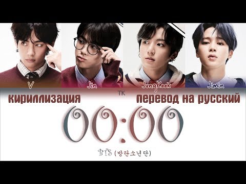 Видео: BTS (방탄소년단) – 00:00 (Zero O’Clock) [ПЕРЕВОД НА РУССКИЙ/КИРИЛЛИЗАЦИЯ/ Color Coded Lyrics]