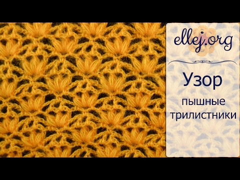 Видео: ♦ Узор крючком Пышные Трилистники • Вязание по кругу • ellej