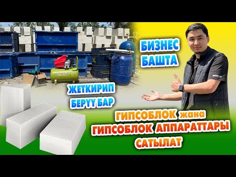 Видео: 105 миң сомго ГИПСОБЛОК АППАРАТЫН алып БИЗНЕС башта ~ Даяр сапаттуу ГИПСОБЛОКТОР да сатылат