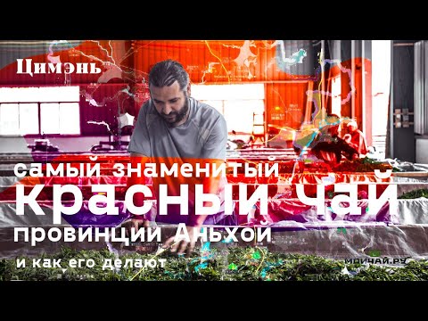 Видео: Цимэнь. Знаменитый красный чай провинции Аньхой