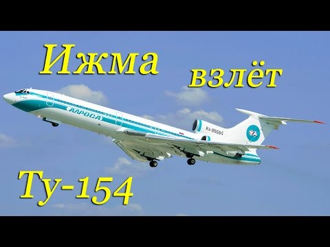 Видео: ИЖМА Ту-154.Взлёт и подготовка полная версия/IZHMA Tu-154 Takeoff