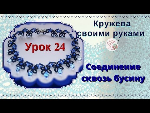 Видео: урок 24. Фриволите челноком для начинающих. Соединение элементов сквозь бусину.