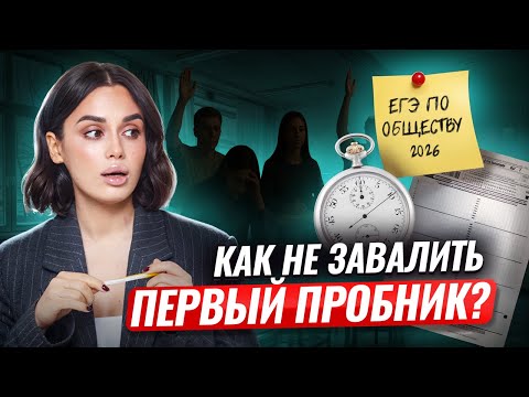 Видео: Это будет на первом пробнике ЕГЭ по обществознанию | Умскул
