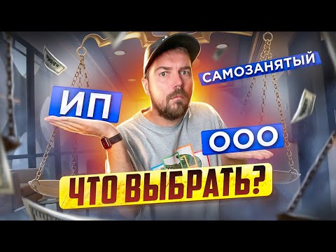 Видео: Что выбрать ООО или ИП? Или самозанятый? Какие налоги? / РАЗБОР