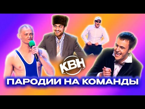 Видео: КВН. Пародии на команды КВН