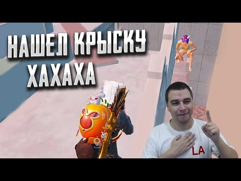 Видео: PUBG MOBILE ИЛИ ДИКИЕ ПРЯТКИ И ТАЙНАЯ КОМНАТА УБАХА