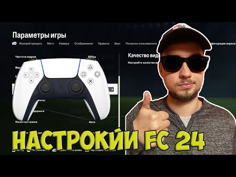 Видео: DNS и лучшие настройки FC 24 | Настройки камеры ФК 24