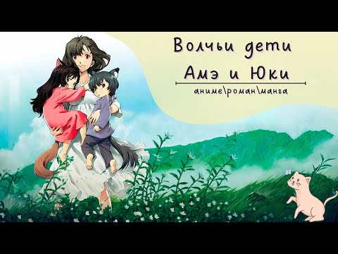 Видео: Волчьи дети Амэ и Юки | Сравниваем аниме, мангу и роман