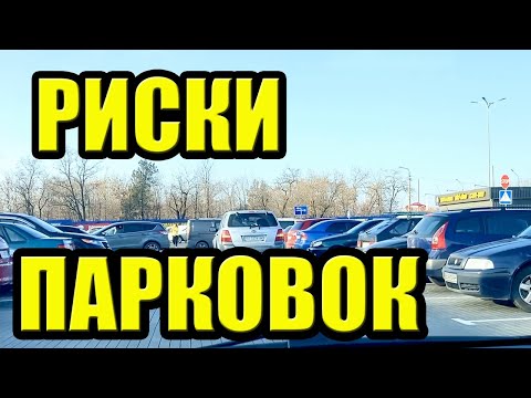 Видео: Риски парковок. Или как не поиметь неприятностей на парковках?