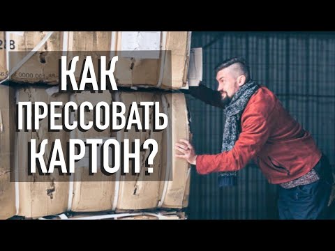Видео: Особенности прессовки картона Прессовка вторсырья Реальный бизнес