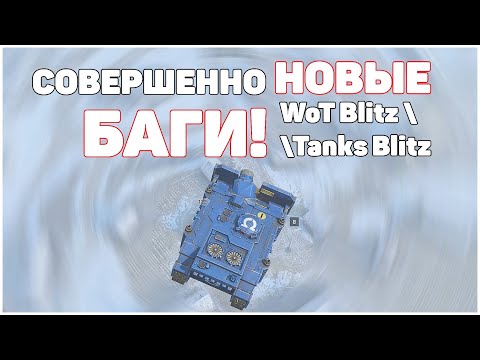 Видео: НОВЫЕ БАГИ WoT Blitz и Tanks Blitz