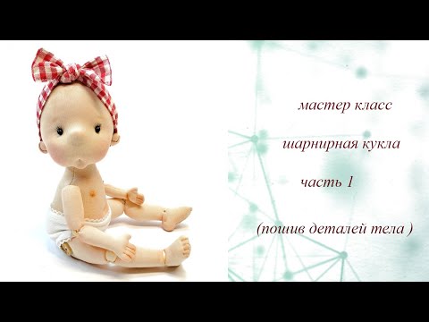 Видео: мастер класс шарнирная кукла. часть 1 (пошив деталей тела)