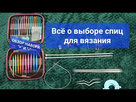 Видео: Всё о выборе спиц для вязания. Обзор набора спиц с AliExpress.