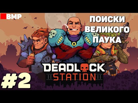Видео: Deadlock Station - Demo - В поисках робопаука - Неспешное прохождение #2