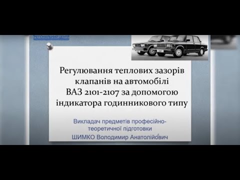 Видео: Регулювання теплових зазорів клапанів на ВАЗ 2101-2107 за допомогою індикатора годинникового типу