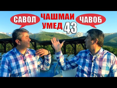 Видео: ЧАШМАИ УМЕД-43 Саидмурод Давлатов Диловар Сафаров Dfilm.tj Dilovar Safarov