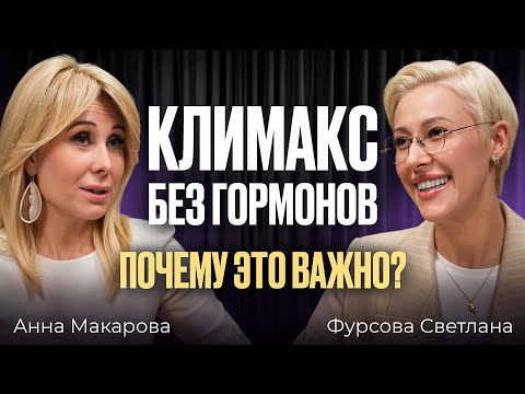 Видео: КЛИМАКС БЕЗ ГОРМОНОВ