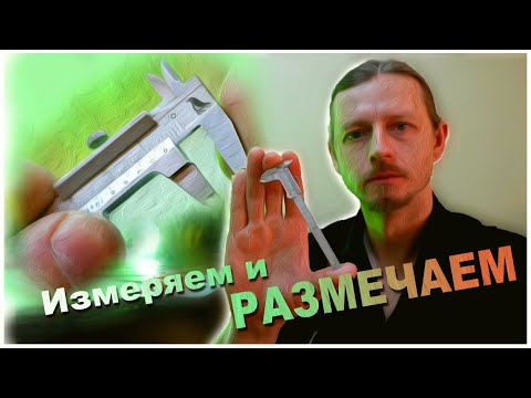Видео: Превращаем измерительный инструмент в разметочный!