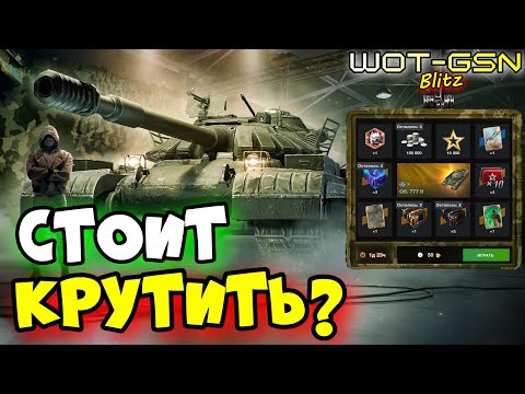 Видео: 💥Об. 777 II в Рулетке💥СТОИТ КРУТИТЬ?💥Объект 777 2 в WoT Blitz 2024 | WOT-GSN