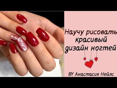 Видео: НОВИНКА ДИЗАЙНА НОГТЕЙ / КРАСНЫЙ МАНИКЮР / НОВИНКИ МАНИКЮРА