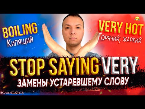 Видео: ЛАЙФХАК, чтобы говорить по-английский как носитель языка. Хватит Говорить Very | Инглиш Шоу