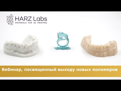 Видео: Вебинар, посвященный новым полимерам HARZ Labs