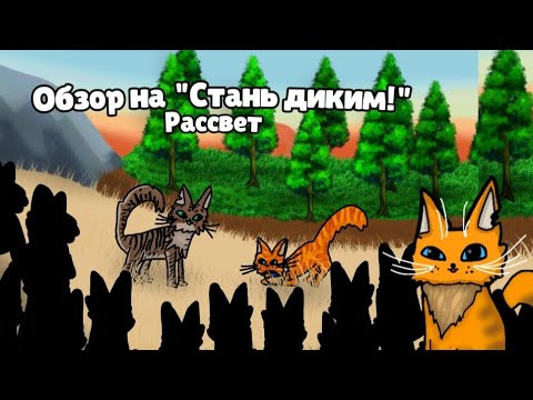 Видео: Обзор на "Стань диким!" - Лучшее начало или ненасыщенный сюжет? - Рассвет - Идея @ruwcfan_Beigepaw