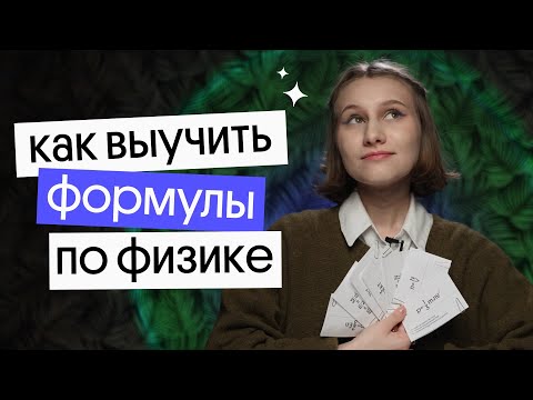 Видео: Как легко выучить все формулы перед ЕГЭ по физике 2023 | Снежа Планк из Вебиума