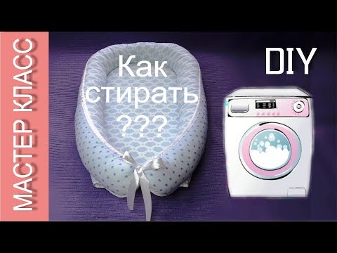 Видео: Как стирать детское гнёздышко, кокон / How to wash baby nest, cocoon
