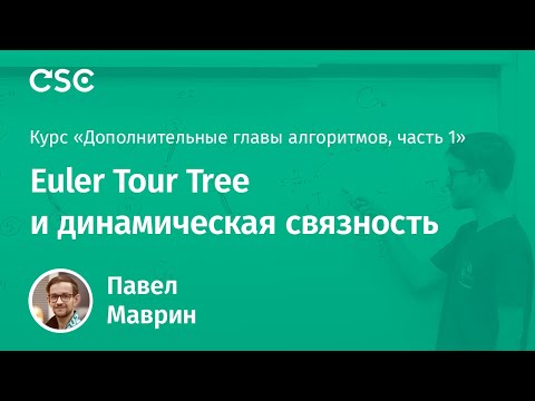 Видео: 8. Euler Tour Tree и динамическая связность