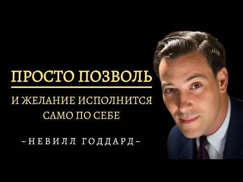 Видео: Почему Ваши Желания Не Сбываются И Как Перестать Мешать Им | Невилл Годдард