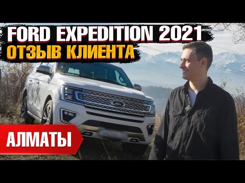 Видео: FORD EXPEDITION 2021 года из США под ключ в Казахстан. Отзыв владельца - клиента Grand Car!