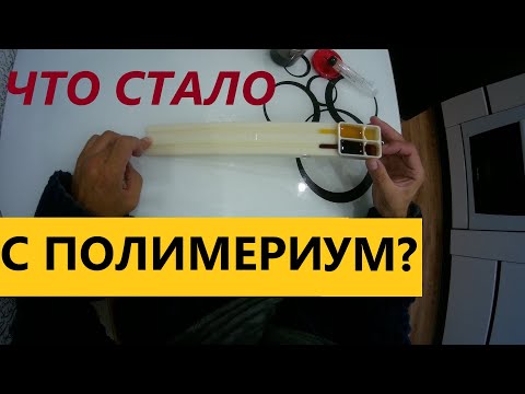 Видео: МАСЛО ПОЛИМЕРИУМ из ДВС. КАК ИЗМЕНИЛАСЬ ВЯЗКОСТЬ.