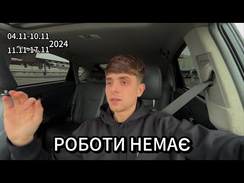 Видео: Таксі Лодзь | Немає роботи | Працюю в мінус | BOLT Польща
