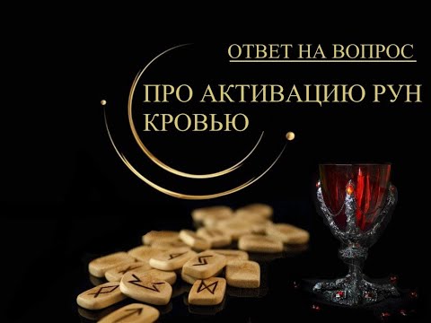 Видео: Нужна ли активация рун кровью ?