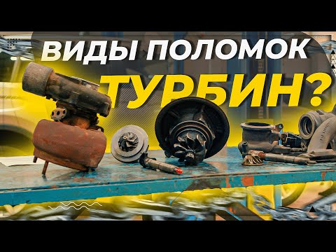 Видео: Какие виды неисправностей турбин? #ремонттурбин #турбокомпрессор #2022 #причины