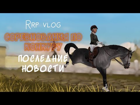 Видео: RRP VLOG|КОНКУРНЫЕ СОРЕВНОВАНИЯ|STAR STABLE