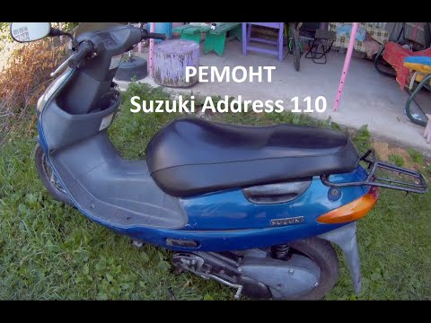 Видео: РЕМОНТ СКУТЕРА Suzuki Address 110