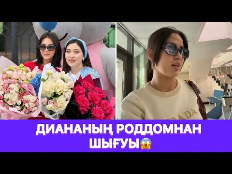 Видео: Диананың роддомнан шығуы😱