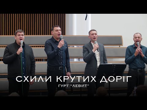 Видео: Схили крутих доріг | гурт "Левит" | ц. Віфанія м. Луцьк
