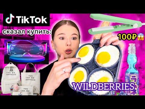Видео: WILDBERRIES. РАСПАКОВКА ПОСЫЛОК. трендовые штуки