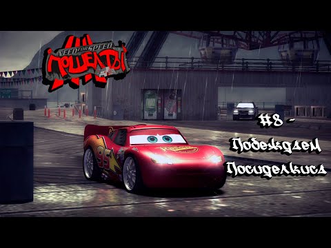 Видео: Need For Speed: Most Wanted "Screw you!" #8 - Побеждаем Посиделкиса