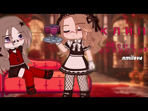 Видео: КЛИП-КОЛЛАБ «Жена Дьяв0ла» [Gacha Nox] @maria_143_0 