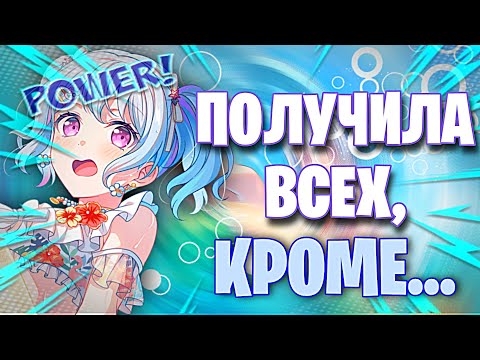 Видео: Получила ВСЕХ,Кроме... 》Открываю Гачу В Бандори 》BanG Dream! Girls Band Party
