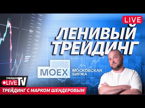 Видео: Ленивый трейдинг с Марком Шендеровым | 28.10.25 | Live Трейдер ТВ