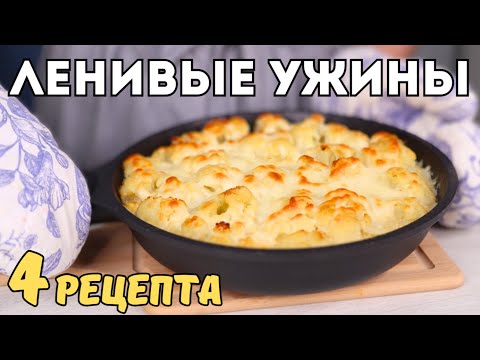 Видео: ЛЕНИВЫЕ УЖИНЫ – когда УСТАЛА ГОТОВИТЬ! 4 быстрых ужина, когда МАЛО ВРЕМЕНИ ГОТОВИТЬ | Оливьедка