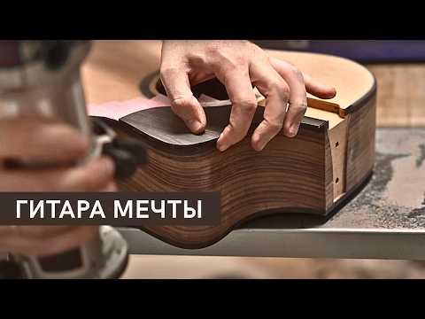 Видео: Как сделать АКУСТИЧЕСКУЮ ГИТАРУ Часть 3 | MuzClass ft. ConstantineOne