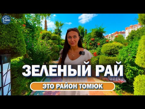 Видео: Мерсин Турция 🇹🇷 Обзор района Томюк. Tomuk MERSİN.