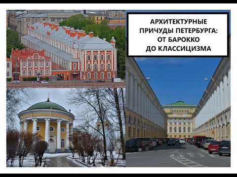 Видео: Архитектурные причуды Петербурга: от барокко до классицизма